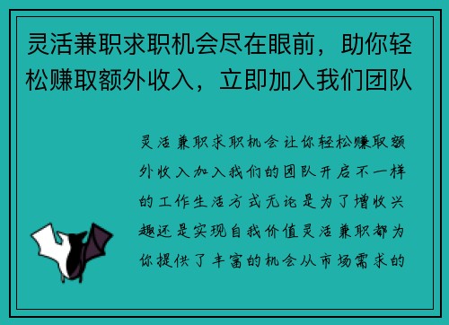 灵活兼职求职机会尽在眼前，助你轻松赚取额外收入，立即加入我们团队