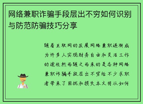 网络兼职诈骗手段层出不穷如何识别与防范防骗技巧分享
