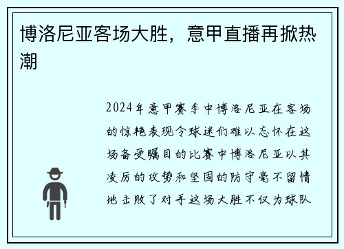 博洛尼亚客场大胜，意甲直播再掀热潮