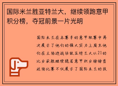 国际米兰胜亚特兰大，继续领跑意甲积分榜，夺冠前景一片光明