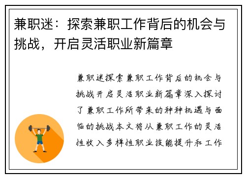 兼职迷：探索兼职工作背后的机会与挑战，开启灵活职业新篇章