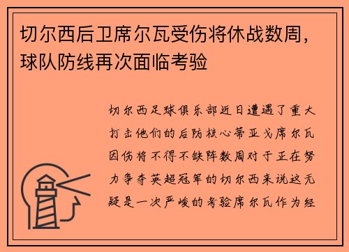 切尔西后卫席尔瓦受伤将休战数周，球队防线再次面临考验
