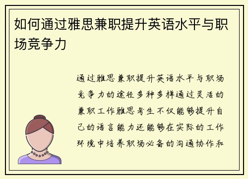 如何通过雅思兼职提升英语水平与职场竞争力