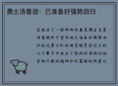 勇士汤普逊：已准备好强势回归