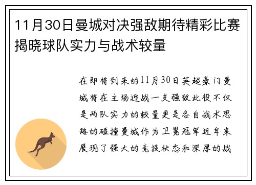 11月30日曼城对决强敌期待精彩比赛揭晓球队实力与战术较量