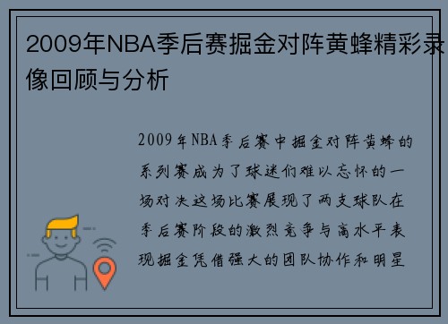 2009年NBA季后赛掘金对阵黄蜂精彩录像回顾与分析