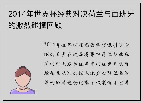 2014年世界杯经典对决荷兰与西班牙的激烈碰撞回顾
