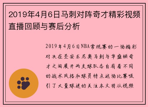 2019年4月6日马刺对阵奇才精彩视频直播回顾与赛后分析