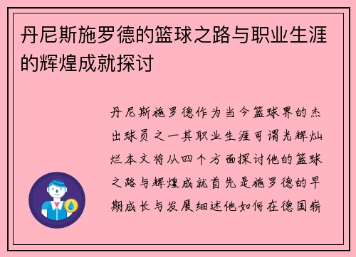 丹尼斯施罗德的篮球之路与职业生涯的辉煌成就探讨