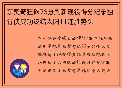 东契奇狂砍73分刷新现役得分纪录独行侠成功终结太阳11连胜势头
