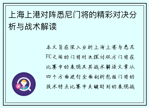上海上港对阵悉尼门将的精彩对决分析与战术解读
