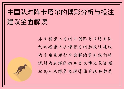 中国队对阵卡塔尔的博彩分析与投注建议全面解读
