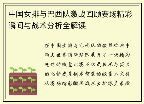 中国女排与巴西队激战回顾赛场精彩瞬间与战术分析全解读