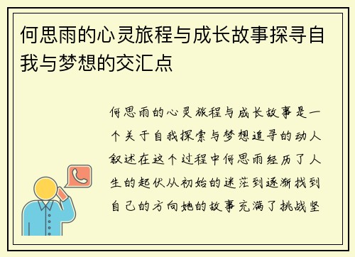 何思雨的心灵旅程与成长故事探寻自我与梦想的交汇点