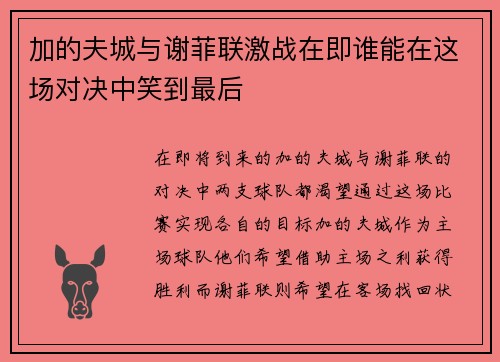 加的夫城与谢菲联激战在即谁能在这场对决中笑到最后