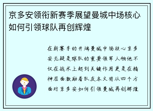 京多安领衔新赛季展望曼城中场核心如何引领球队再创辉煌
