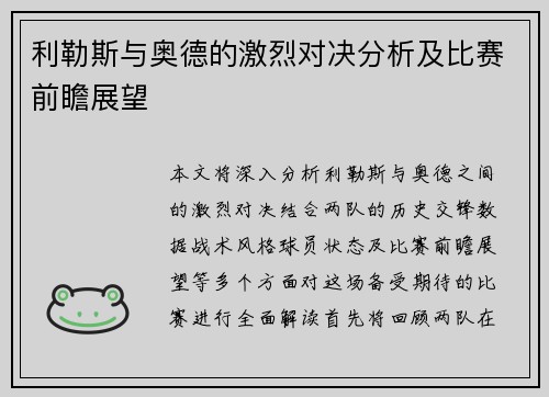 利勒斯与奥德的激烈对决分析及比赛前瞻展望