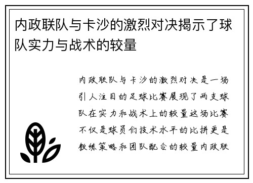 内政联队与卡沙的激烈对决揭示了球队实力与战术的较量