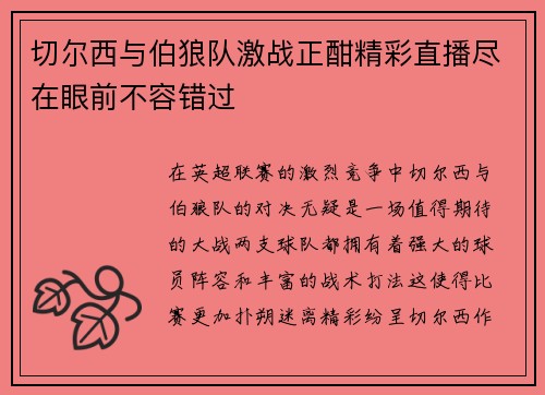切尔西与伯狼队激战正酣精彩直播尽在眼前不容错过