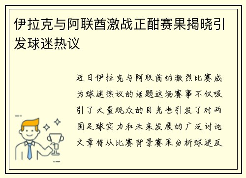 伊拉克与阿联酋激战正酣赛果揭晓引发球迷热议