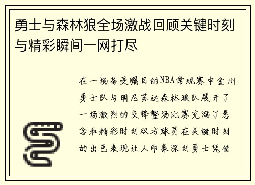 勇士与森林狼全场激战回顾关键时刻与精彩瞬间一网打尽
