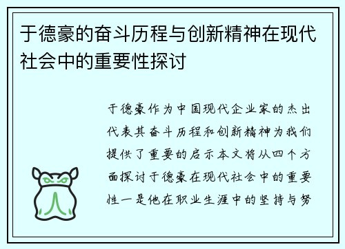 于德豪的奋斗历程与创新精神在现代社会中的重要性探讨