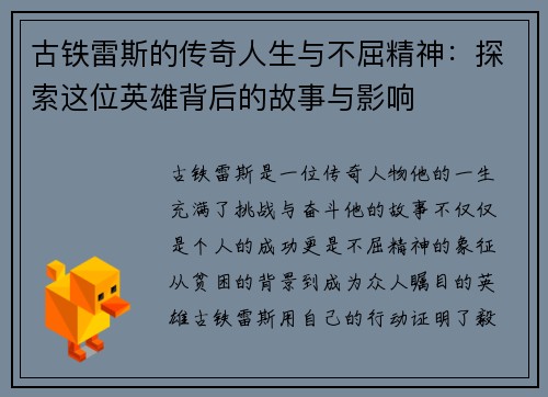 古铁雷斯的传奇人生与不屈精神：探索这位英雄背后的故事与影响
