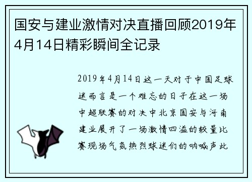 国安与建业激情对决直播回顾2019年4月14日精彩瞬间全记录