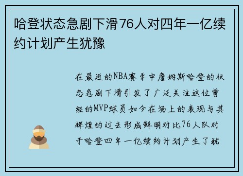 哈登状态急剧下滑76人对四年一亿续约计划产生犹豫