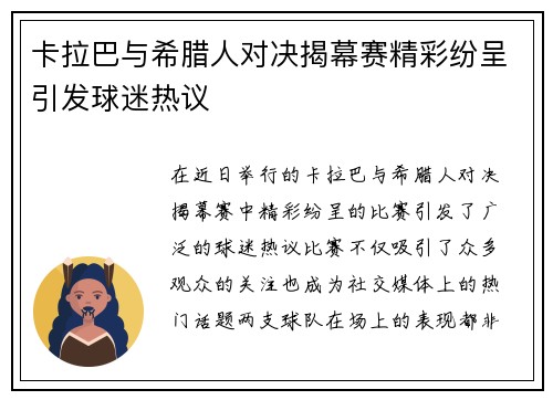 卡拉巴与希腊人对决揭幕赛精彩纷呈引发球迷热议