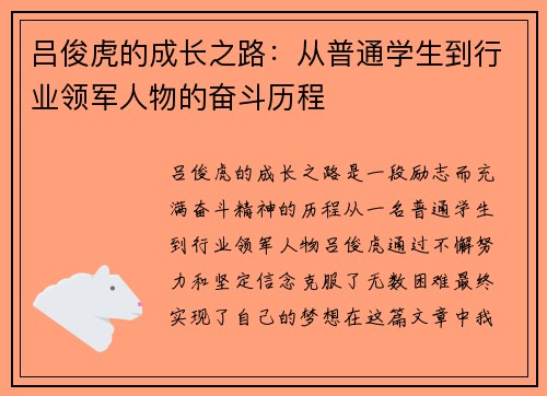 吕俊虎的成长之路：从普通学生到行业领军人物的奋斗历程