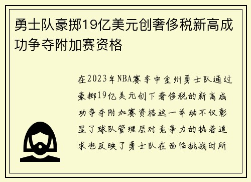 勇士队豪掷19亿美元创奢侈税新高成功争夺附加赛资格