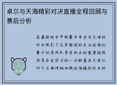 卓尔与天海精彩对决直播全程回顾与赛后分析