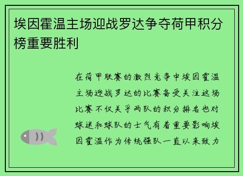 埃因霍温主场迎战罗达争夺荷甲积分榜重要胜利