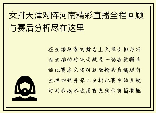 女排天津对阵河南精彩直播全程回顾与赛后分析尽在这里