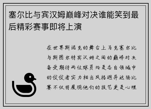 塞尔比与宾汉姆巅峰对决谁能笑到最后精彩赛事即将上演