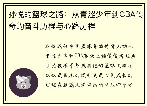 孙悦的篮球之路：从青涩少年到CBA传奇的奋斗历程与心路历程