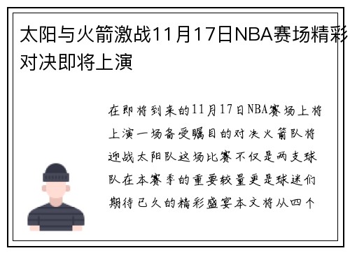 太阳与火箭激战11月17日NBA赛场精彩对决即将上演