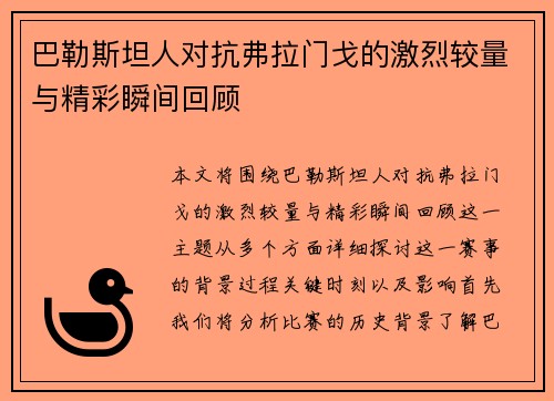 巴勒斯坦人对抗弗拉门戈的激烈较量与精彩瞬间回顾