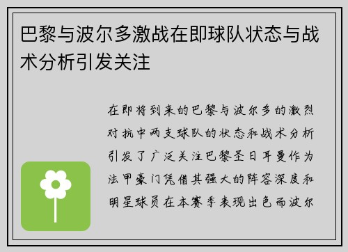 巴黎与波尔多激战在即球队状态与战术分析引发关注