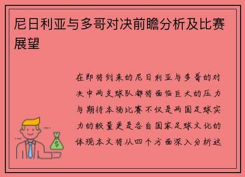 尼日利亚与多哥对决前瞻分析及比赛展望