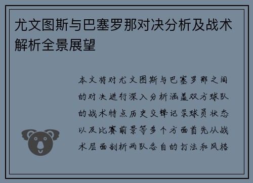 尤文图斯与巴塞罗那对决分析及战术解析全景展望
