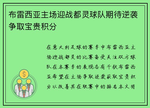 布雷西亚主场迎战都灵球队期待逆袭争取宝贵积分