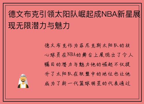 德文布克引领太阳队崛起成NBA新星展现无限潜力与魅力