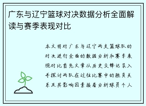 广东与辽宁篮球对决数据分析全面解读与赛季表现对比