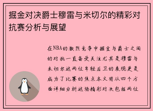 掘金对决爵士穆雷与米切尔的精彩对抗赛分析与展望