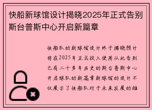 快船新球馆设计揭晓2025年正式告别斯台普斯中心开启新篇章