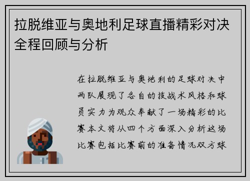 拉脱维亚与奥地利足球直播精彩对决全程回顾与分析