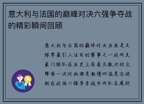 意大利与法国的巅峰对决六强争夺战的精彩瞬间回顾