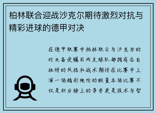 柏林联合迎战沙克尔期待激烈对抗与精彩进球的德甲对决